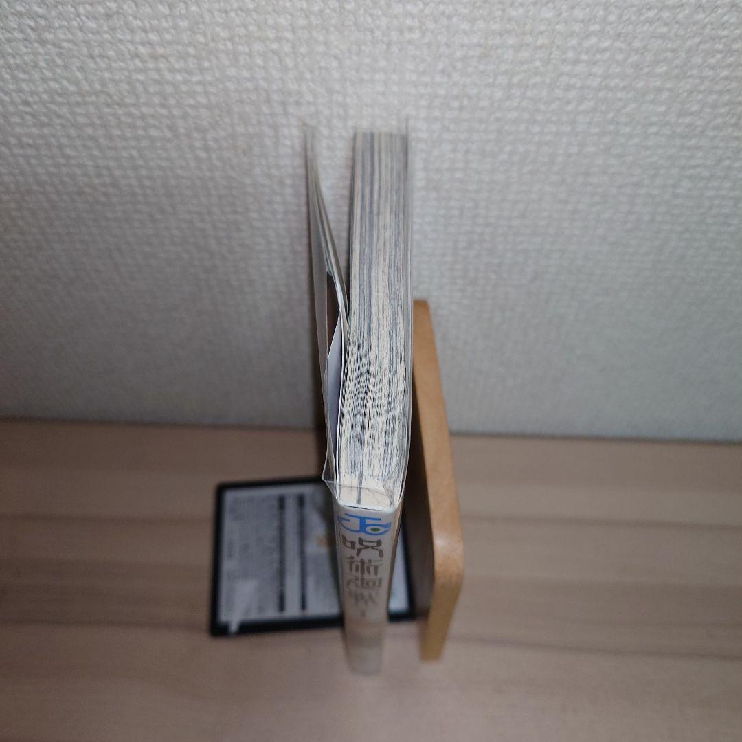 呪術廻戦 1巻 初版