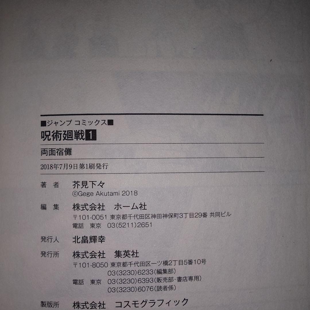 呪術廻戦 1巻 初版