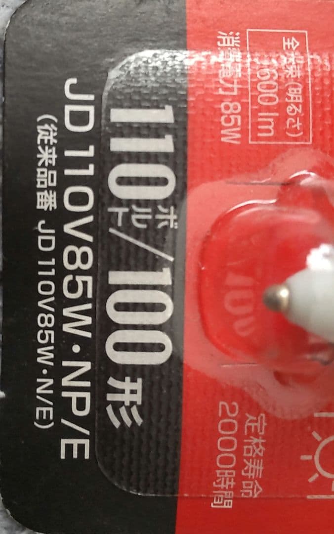 パナソニック ミニハロゲン電球 JD 110V 85W 3個、50W 4個