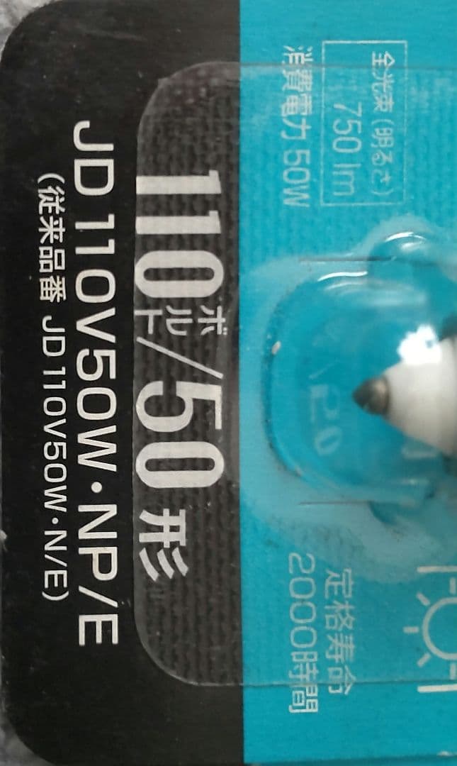 パナソニック ミニハロゲン電球 JD 110V 85W 3個、50W 4個