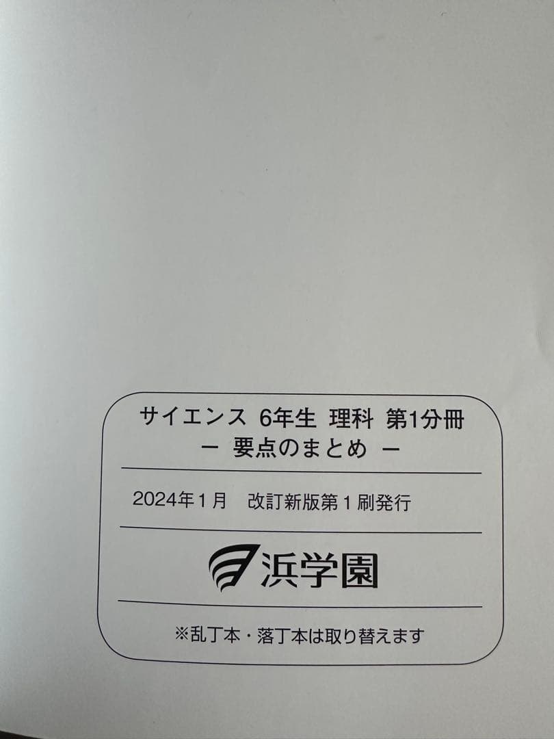 浜学園　小6理科　サイエンス問題編　要点のまとめ、ファイナルアプローチ(1年分)
