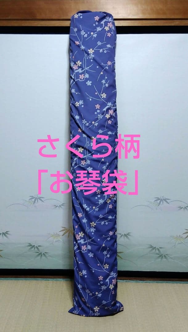 【さくら柄セット】油単　ゆたんとお琴袋