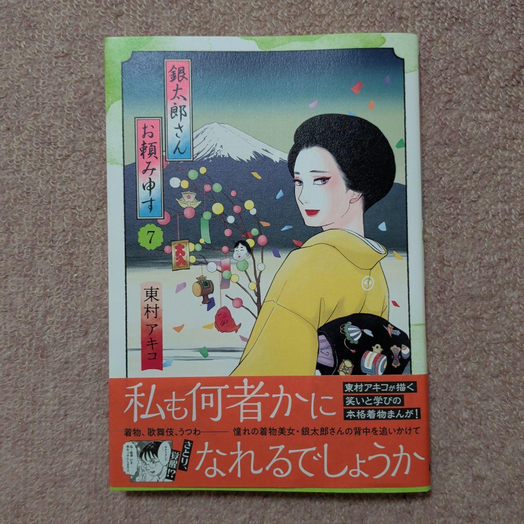 〈新品・未使用品〉銀太郎さんお頼み申す　既刊1〜8巻全巻セット⑤