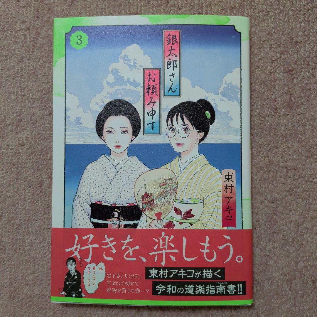 〈新品・未使用品〉銀太郎さんお頼み申す　既刊1〜8巻全巻セット⑤