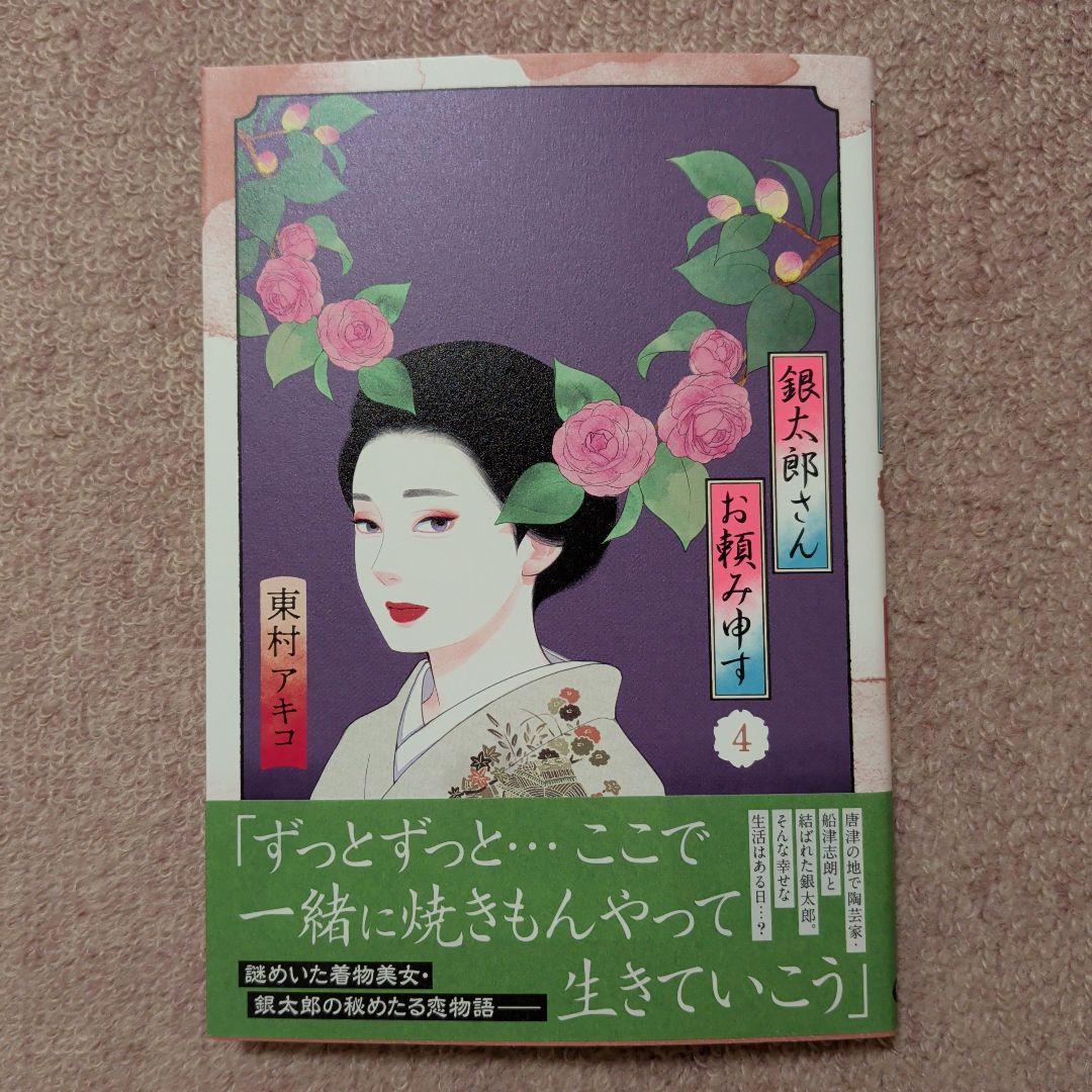 〈新品・未使用品〉銀太郎さんお頼み申す　既刊1〜8巻全巻セット⑤