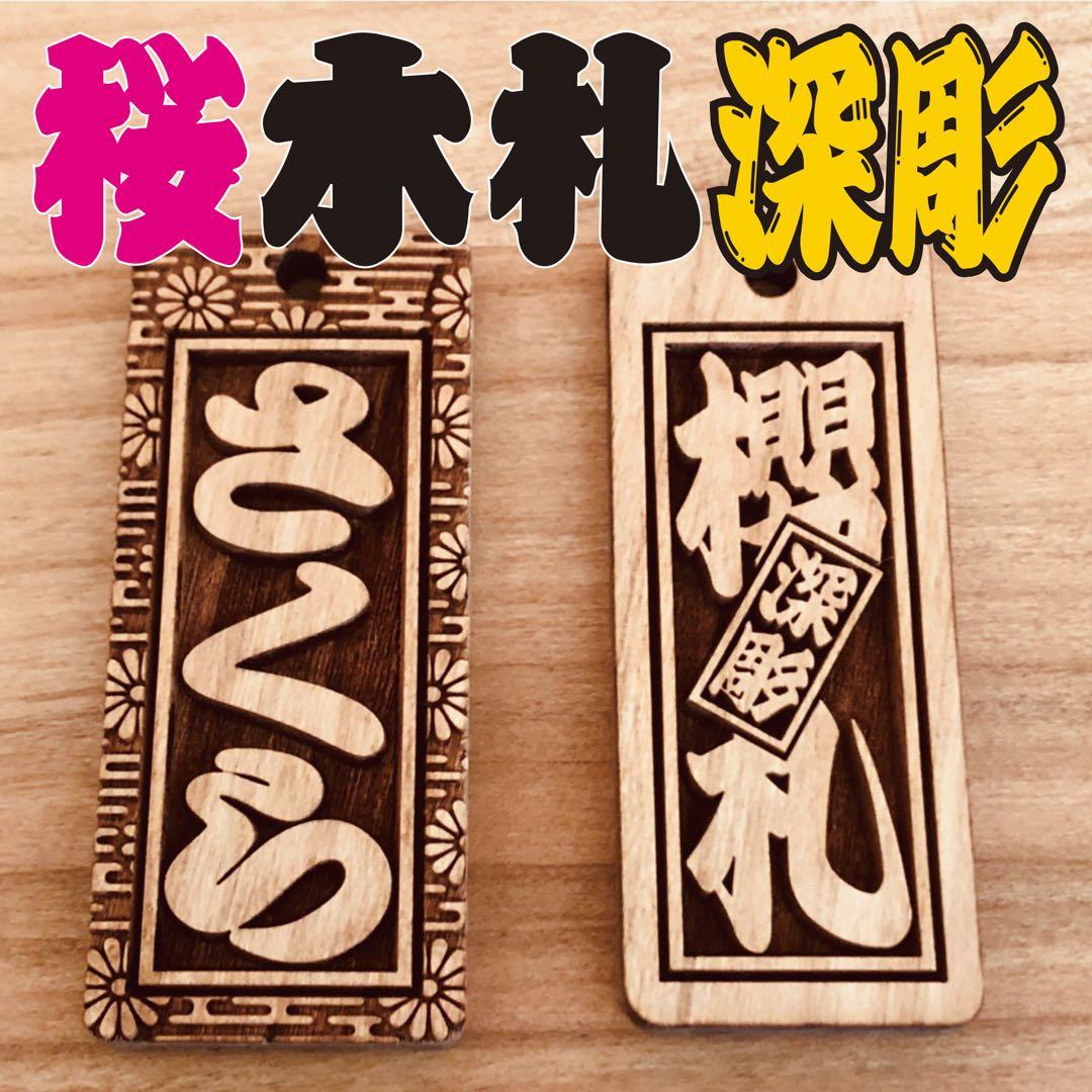 木札 喧嘩札 千社札 深彫り ～桜～ 迫力の深彫り5mm厚！★お祭り用品★
