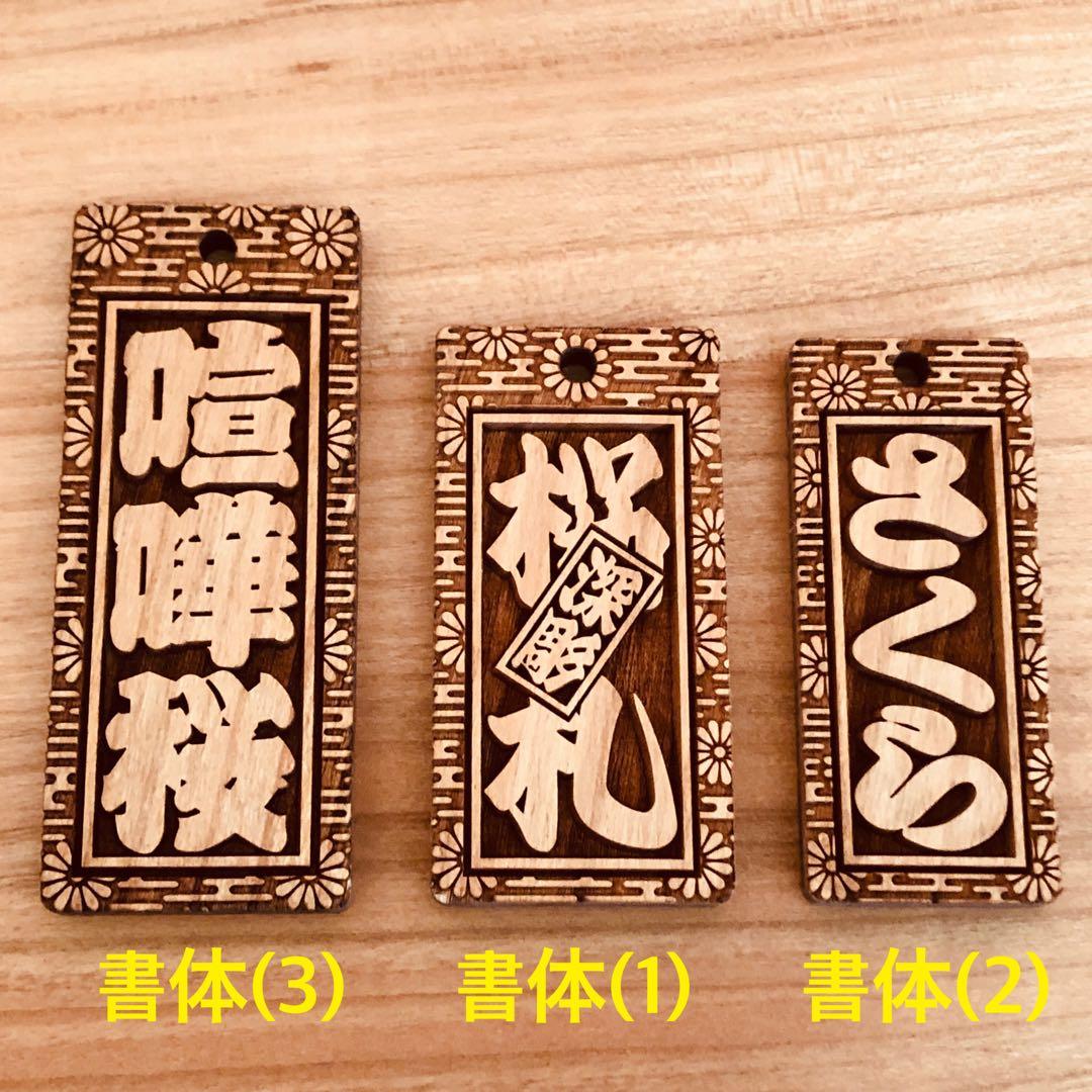 木札 喧嘩札 千社札 深彫り ～桜～ 迫力の深彫り5mm厚！★お祭り用品★