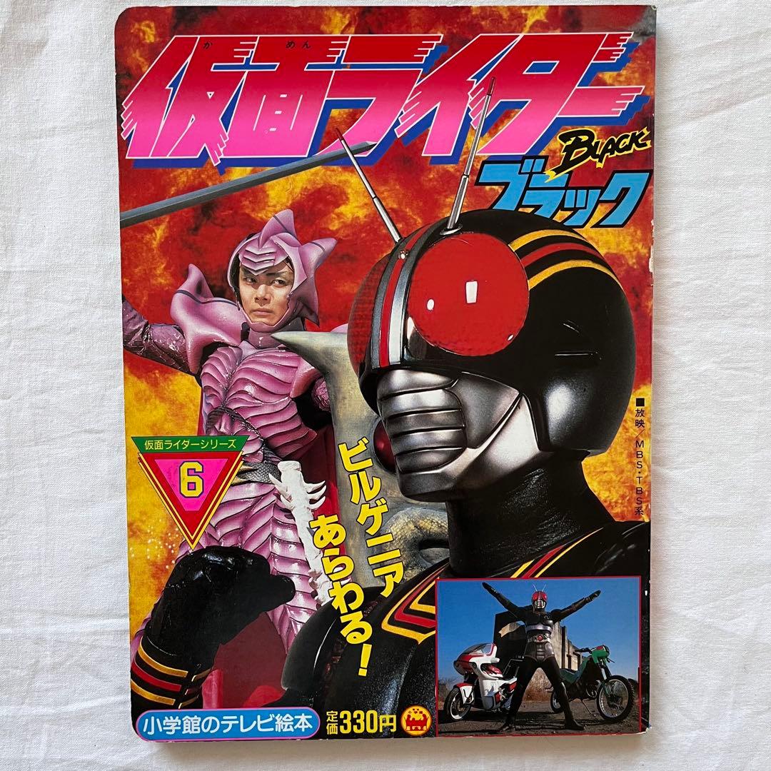 仮面ライダーBLACK テレビ絵本 5冊セット　まとめ