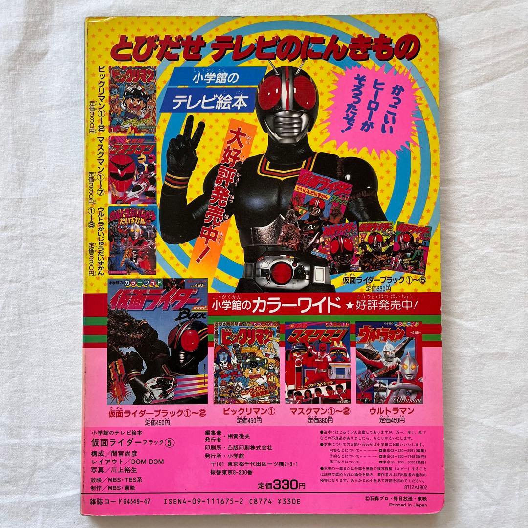 仮面ライダーBLACK テレビ絵本 5冊セット　まとめ
