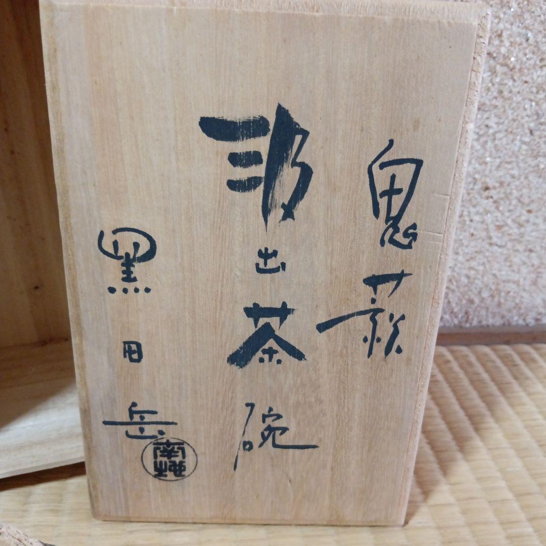 鬼萩　黒田岳　南地工房　汲出茶碗　五客　萩焼　湯呑　木箱