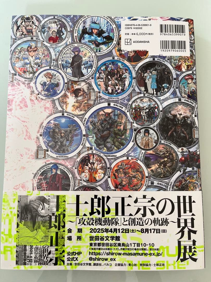 士郎正宗の世界展公式原画集 士郎正宗／著　美品