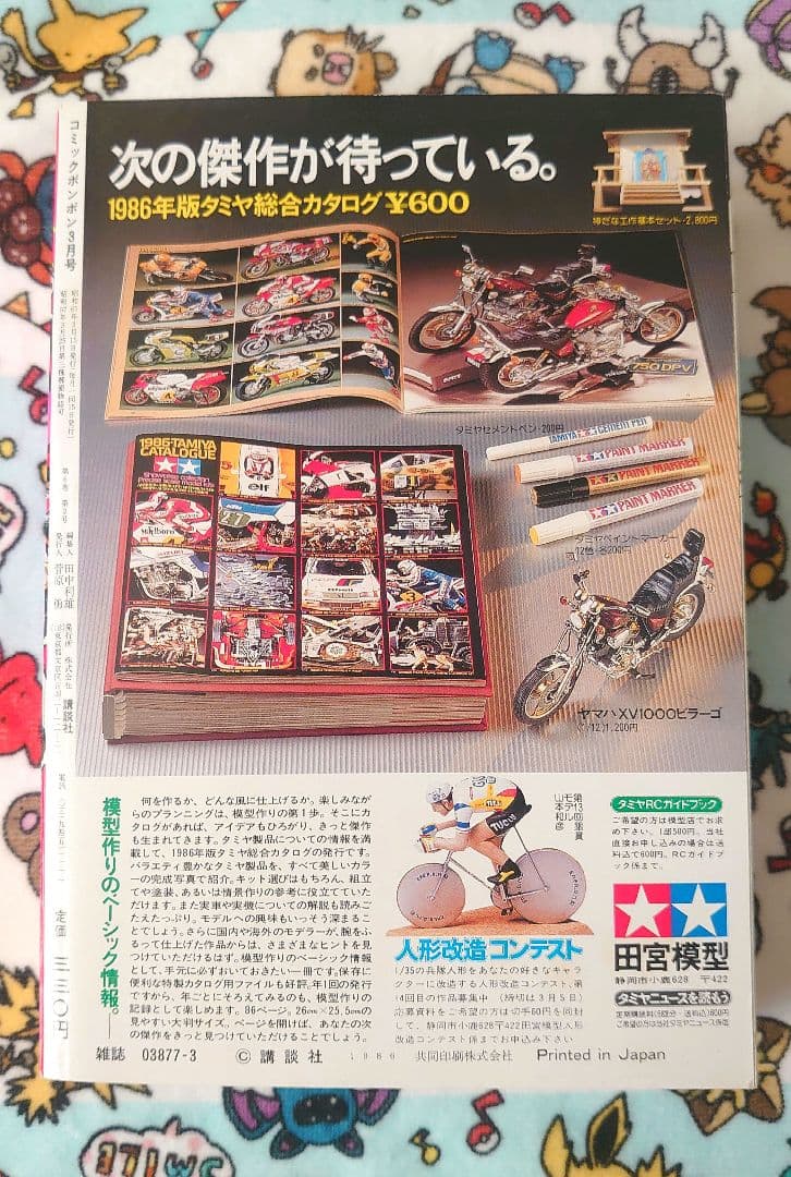 コミックボンボン 1986年 3月号 1冊