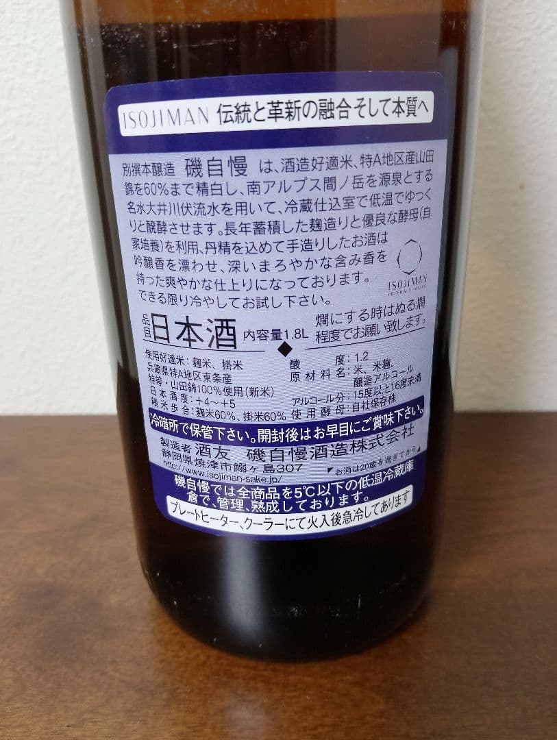 磯自慢 種類違い 1800ml 2本