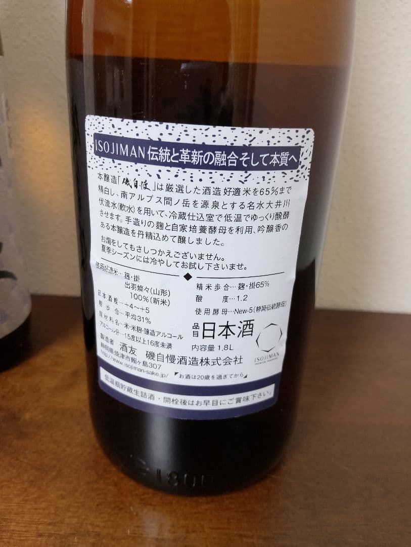 磯自慢 種類違い 1800ml 2本