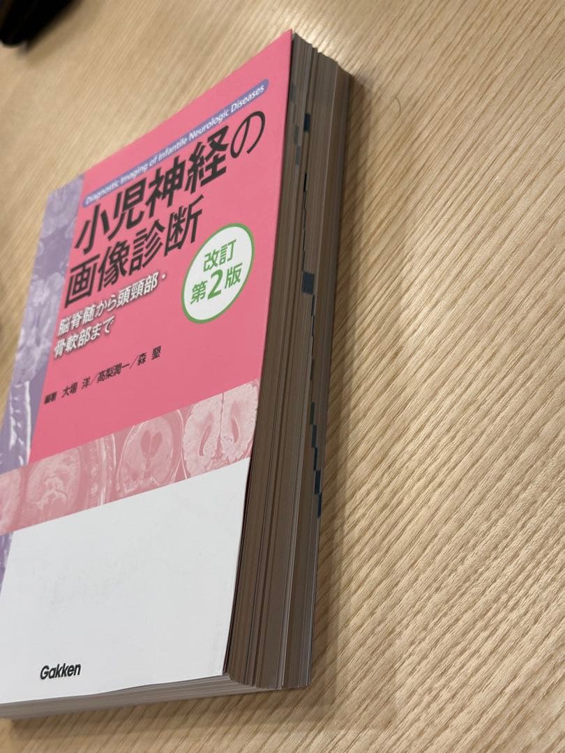 【裁断済】小児神経の画像診断 改訂第2版