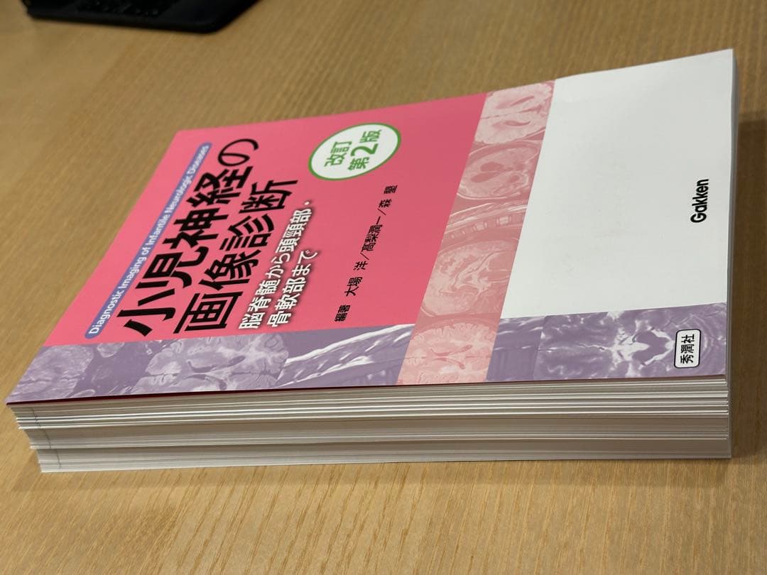 【裁断済】小児神経の画像診断 改訂第2版