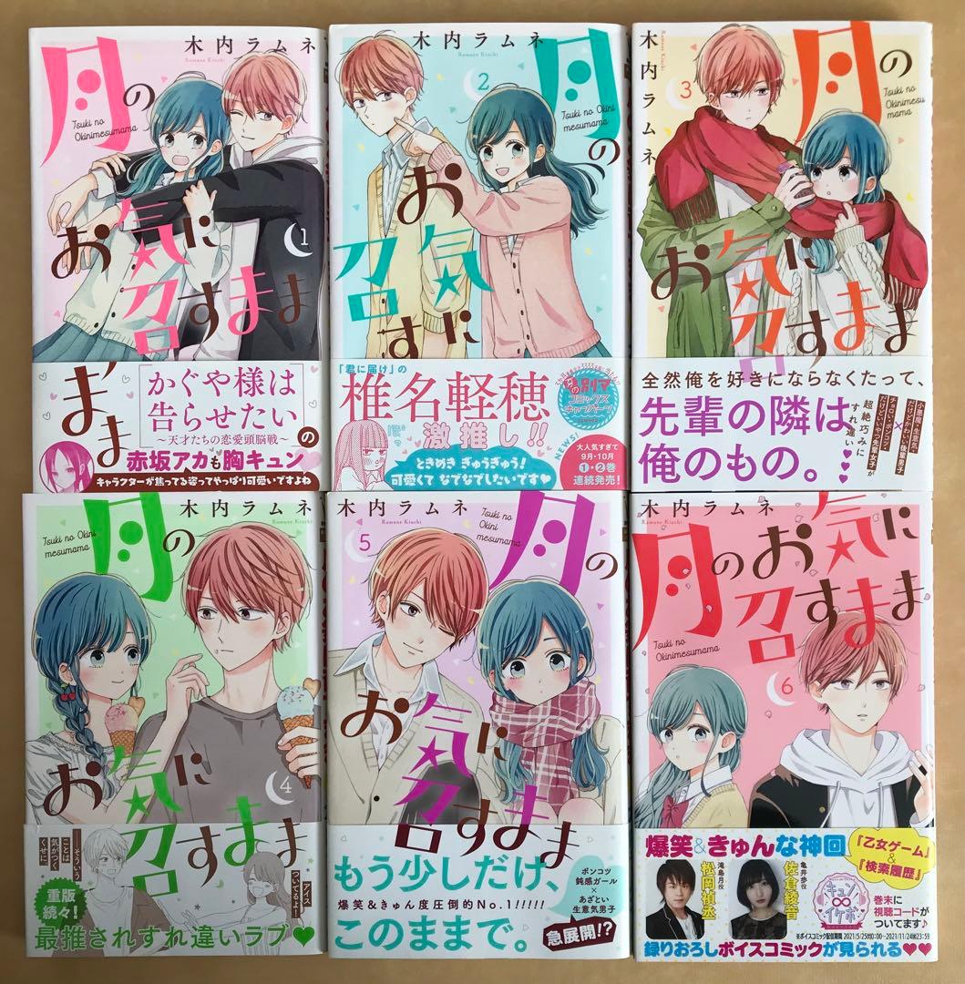 月のお気に召すまま 1〜13巻　完結