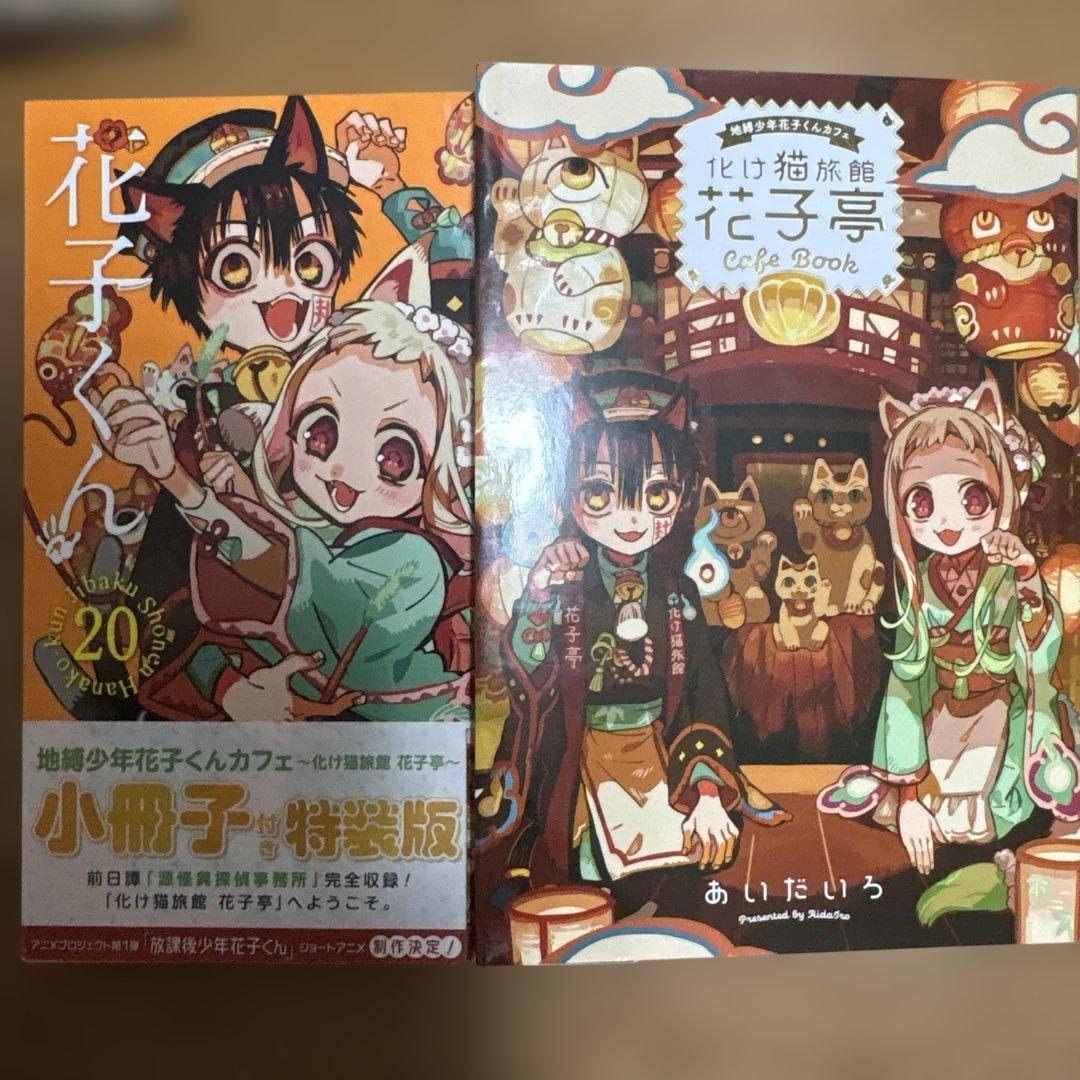 自縛少年花子くん　0〜24巻+放課後少年花子くん2 20巻特装版+付録付き