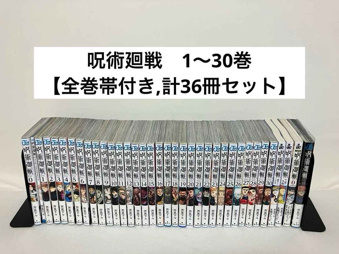 呪術廻戦　全巻セット1〜30巻　【全巻帯付き,計36冊】