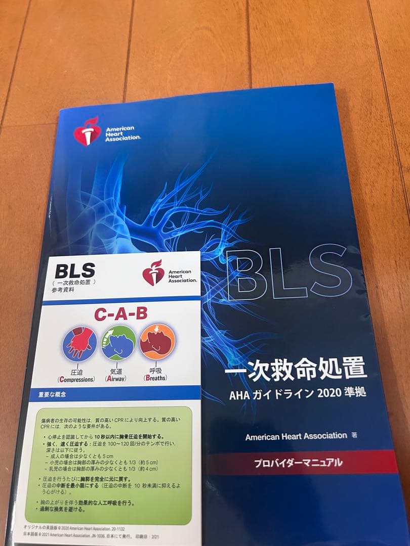 【フラミンゴ】BLSプロバイダーマニュアル AHAガイドライン2020準拠