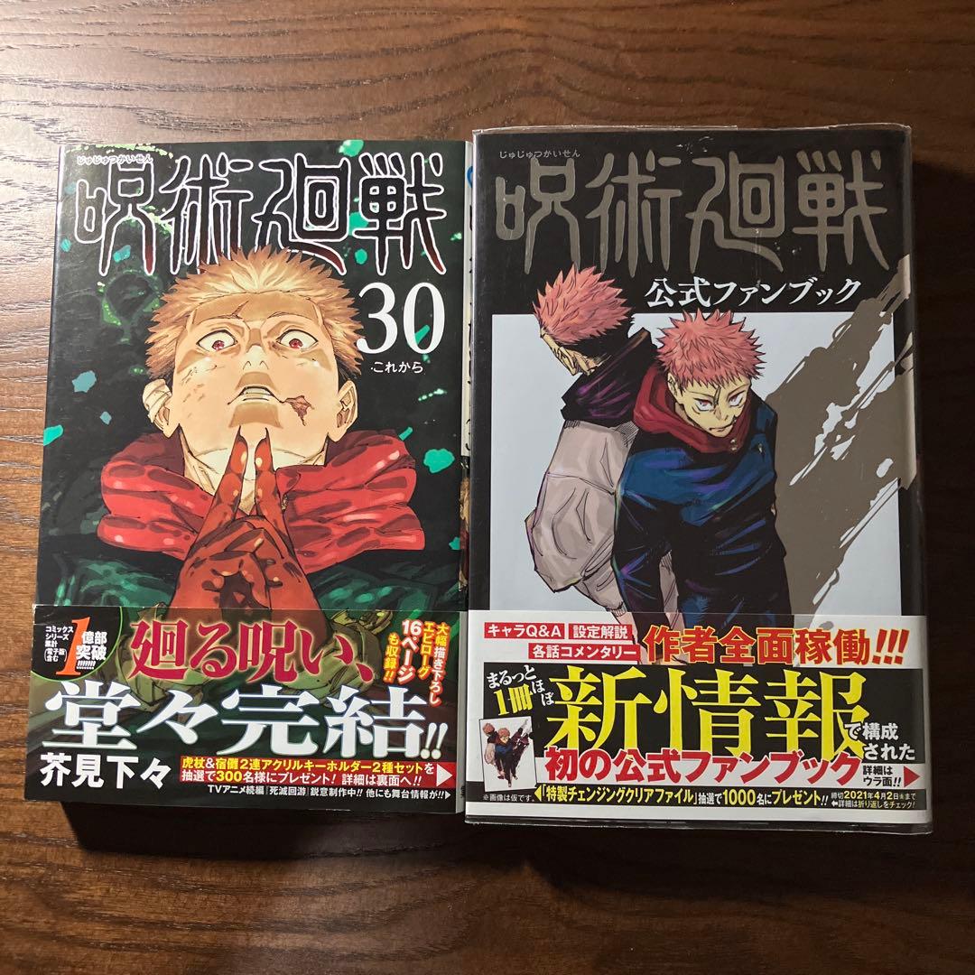 呪術廻戦　1〜30巻＋0巻＋公式ファンブックセット jujutsu kaisen