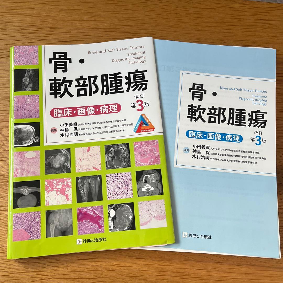 骨・軟部腫瘍 改訂第3版（裁断済み）
