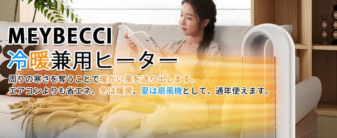 MEYBECCI　セラミックヒーター　泠暖兼用　羽根なし　節電　暖房器具　省エネ