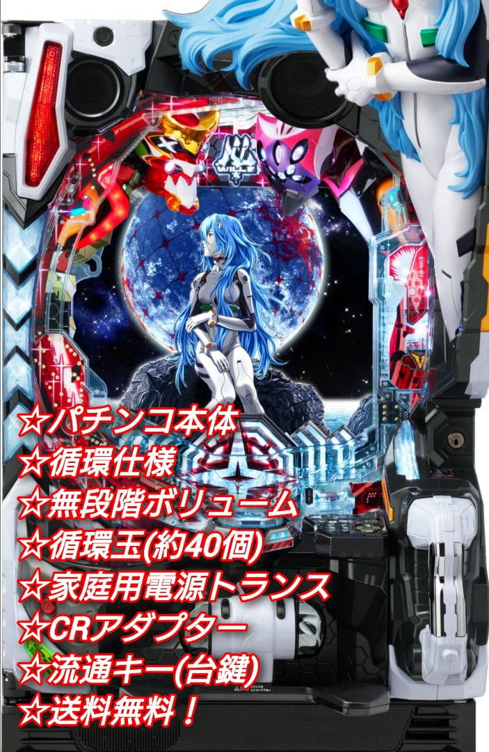⭕️商談中⭕️パチンコ Pシン・エヴァンゲリオンX 【循環仕様他☆送料無料！】