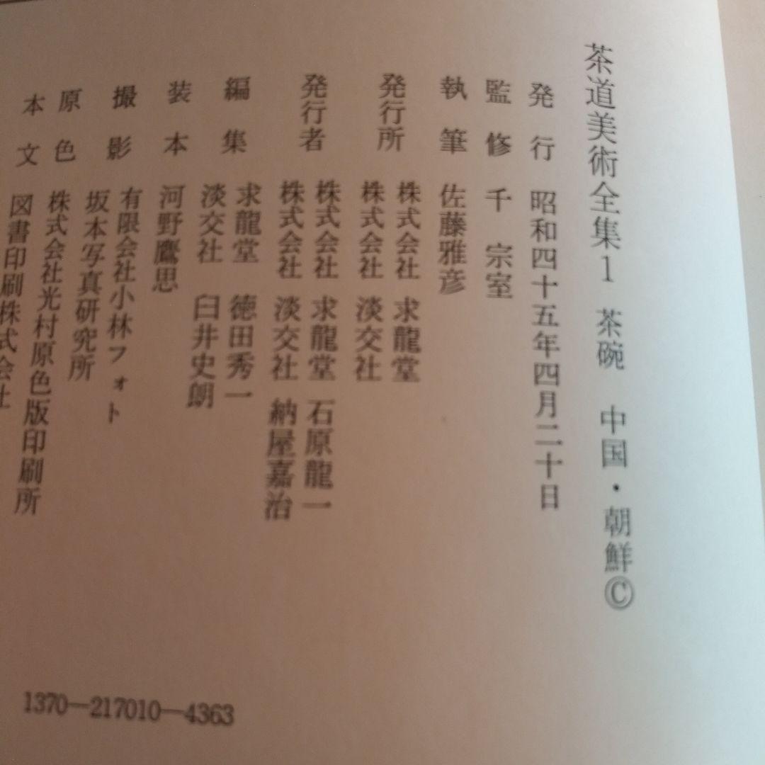 茶道美術全集1~10巻