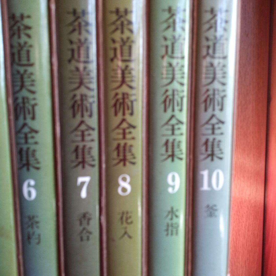 茶道美術全集1~10巻