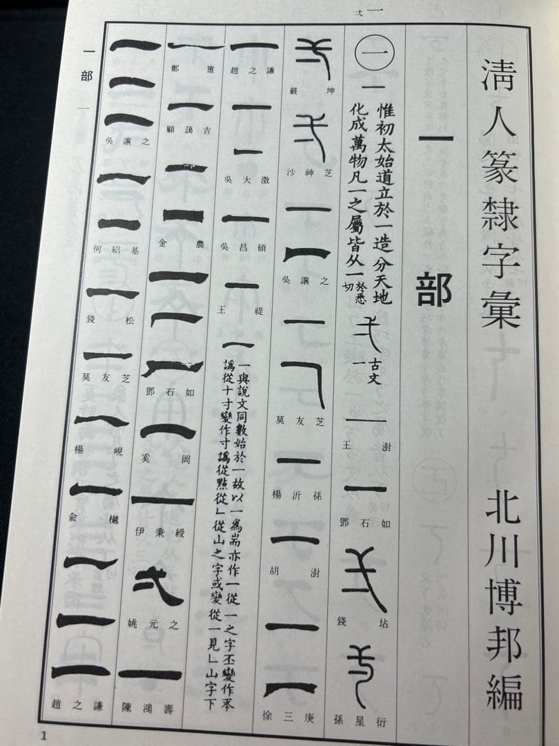 「清人 篆隷字彙」北川博邦編 雄山閣 定価2万8千円◆書道 篆刻 篆書隷書 説文