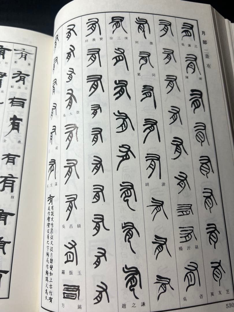 「清人 篆隷字彙」北川博邦編 雄山閣 定価2万8千円◆書道 篆刻 篆書隷書 説文
