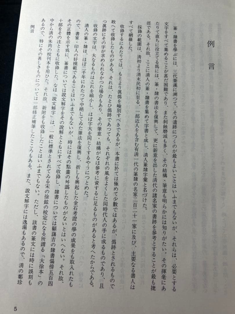 「清人 篆隷字彙」北川博邦編 雄山閣 定価2万8千円◆書道 篆刻 篆書隷書 説文