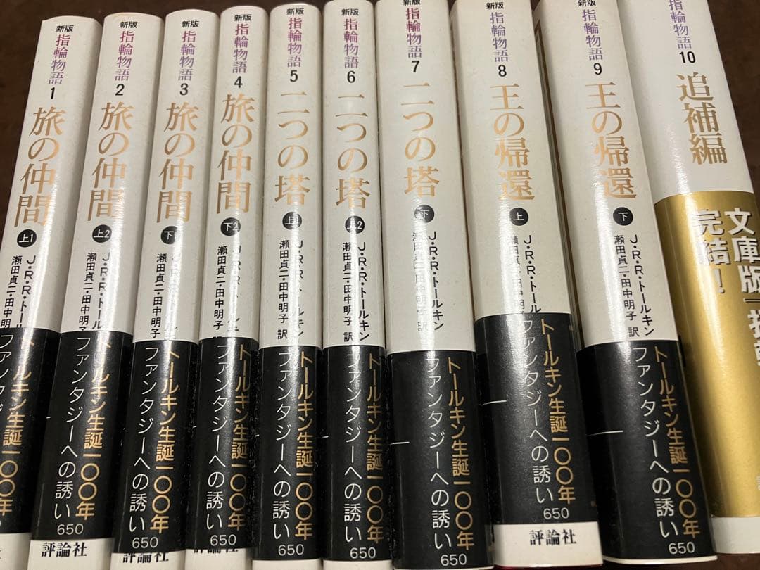 本篇9冊全て元帯初版第一刷 新版 指輪物語 １～10巻一括 評論社文庫　未読美品