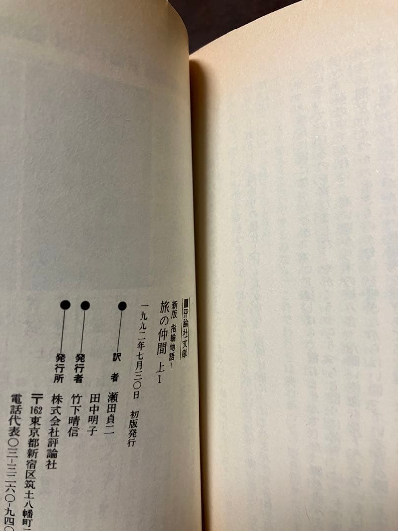 本篇9冊全て元帯初版第一刷 新版 指輪物語 １～10巻一括 評論社文庫　未読美品