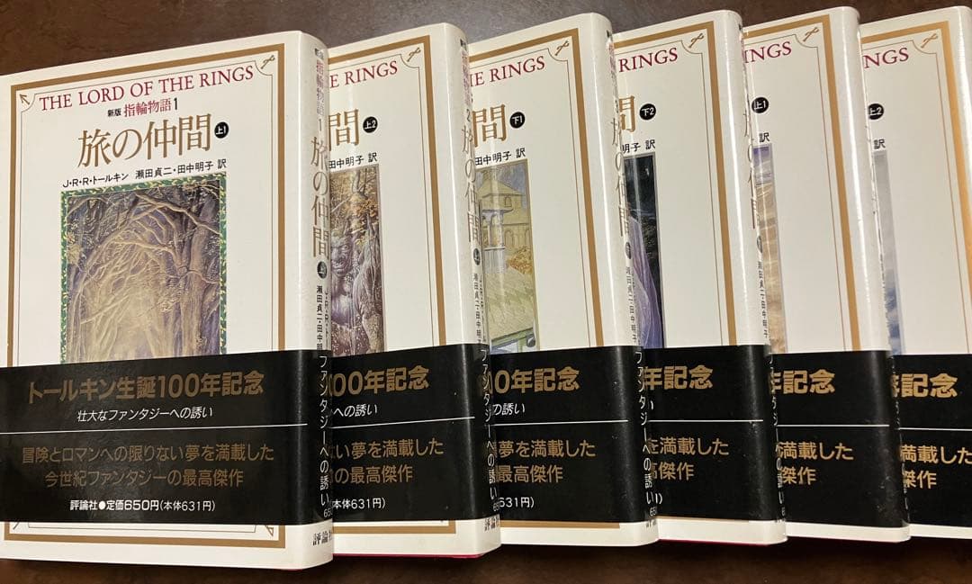 本篇9冊全て元帯初版第一刷 新版 指輪物語 １～10巻一括 評論社文庫　未読美品