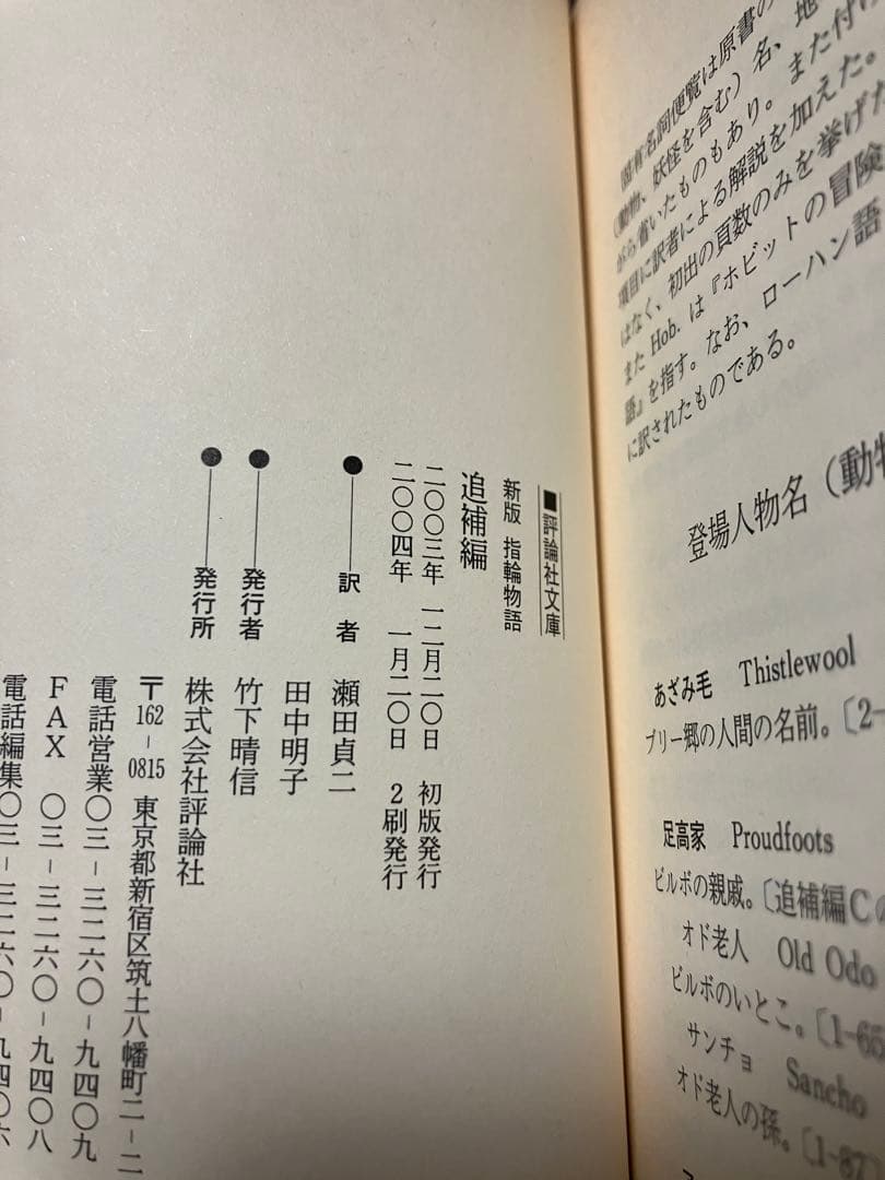 本篇9冊全て元帯初版第一刷 新版 指輪物語 １～10巻一括 評論社文庫　未読美品