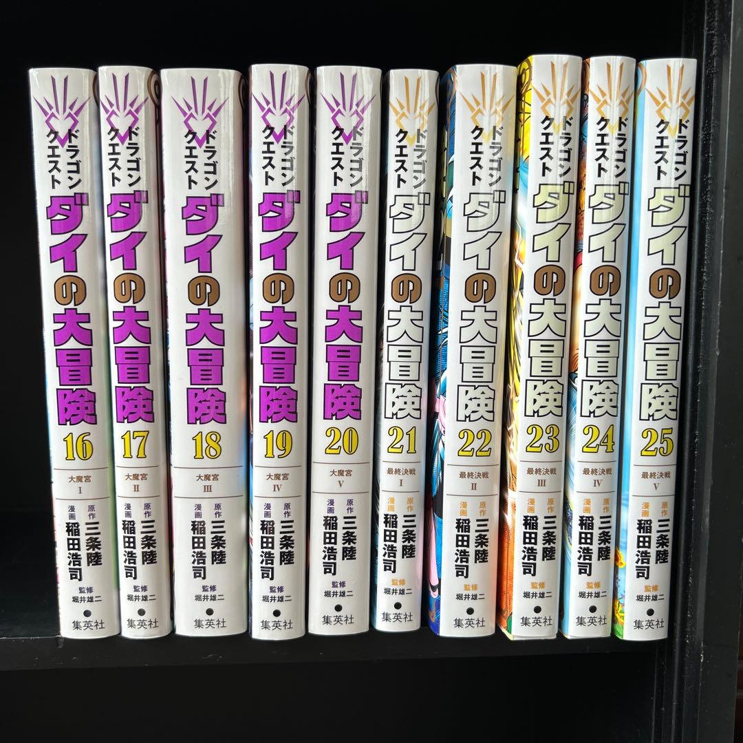 ドラゴンクエスト ダイの大冒険 新装彩録版 1~25巻 全巻セット