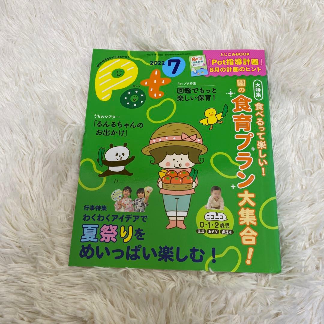 保育雑誌Pot(ポット)2022年4月号〜2023年3月号
