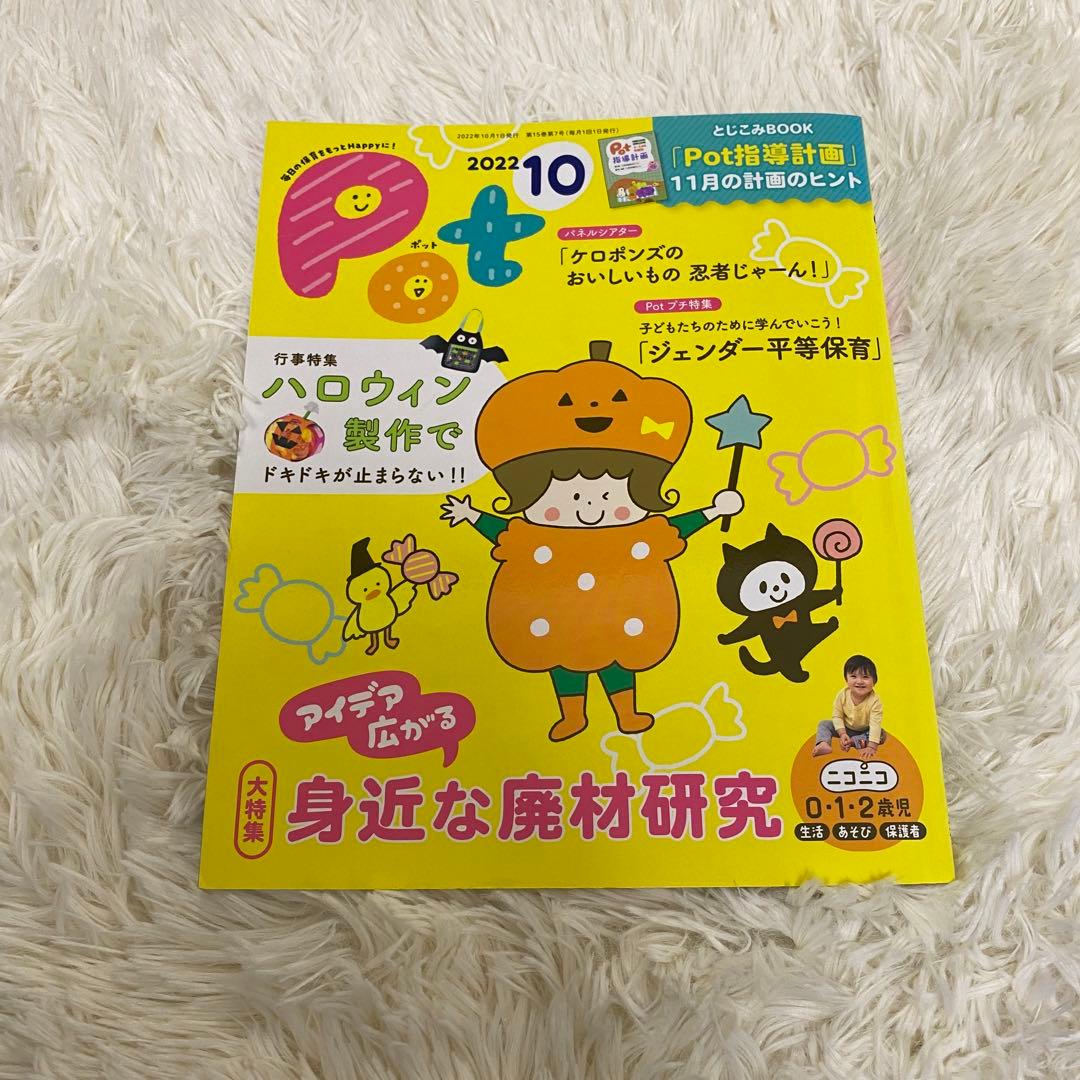 保育雑誌Pot(ポット)2022年4月号〜2023年3月号