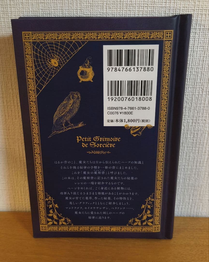魔女の秘薬事典　忌々しくも美しい禁断のハーブ　ひみつの本棚シリーズ