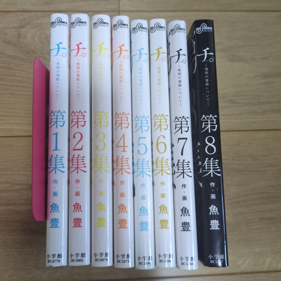 チ。―地球の運動について― 1〜8巻全巻セット
