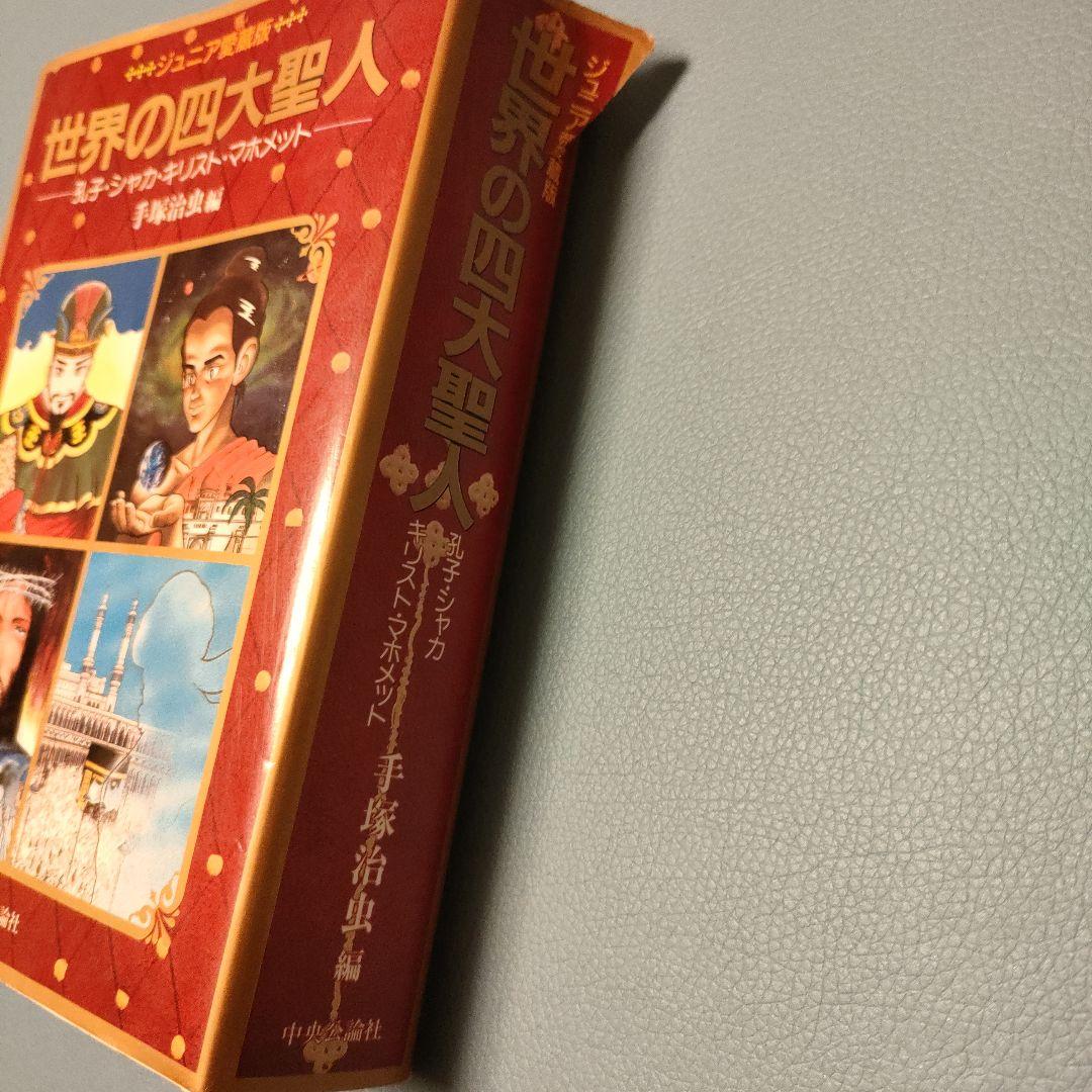 漫画 世界の四大聖人 手塚治虫編