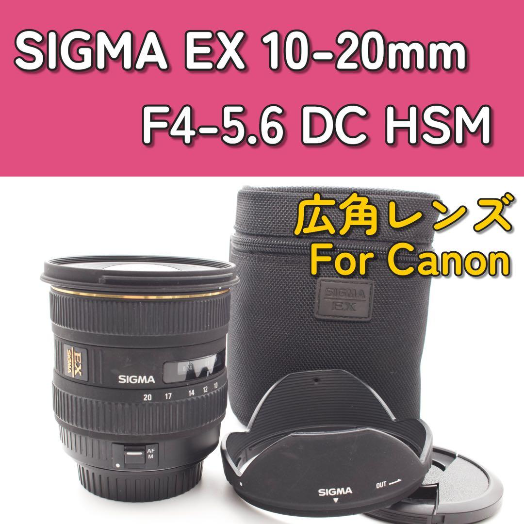 SIGMA EX 10-20mm F4-5.6 DC HSM 超広角　キャノン