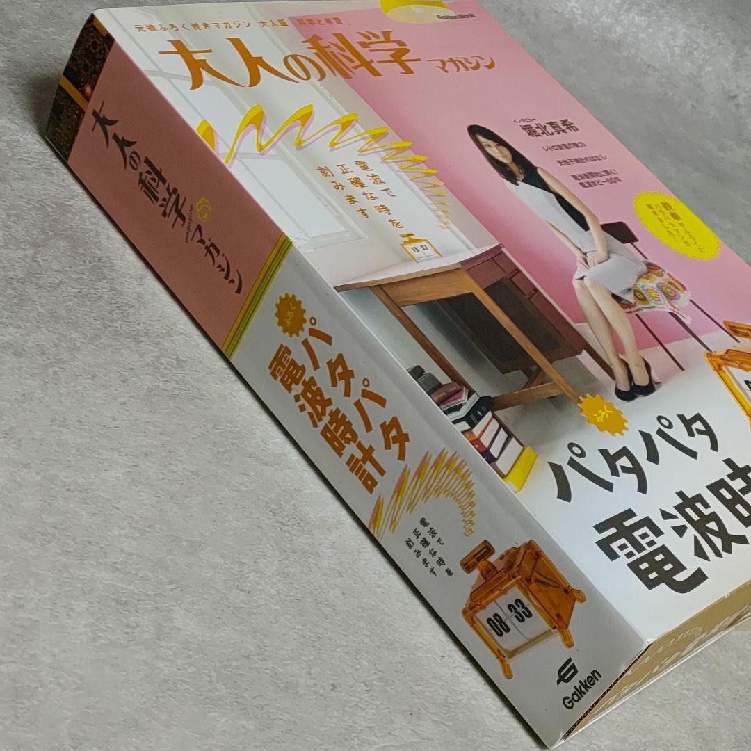 大人の科学マガジン パタパタ電波時計