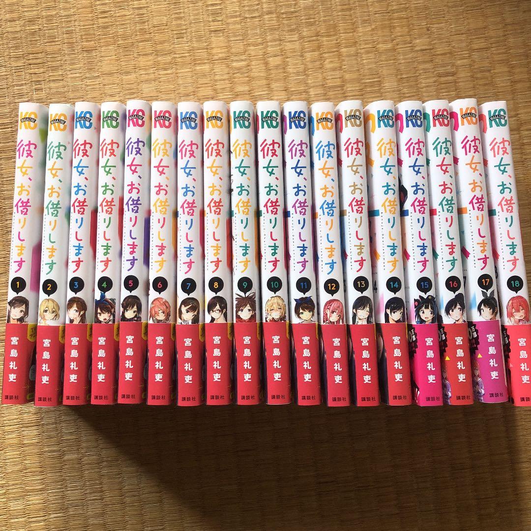 彼女、お借りします 1～18巻