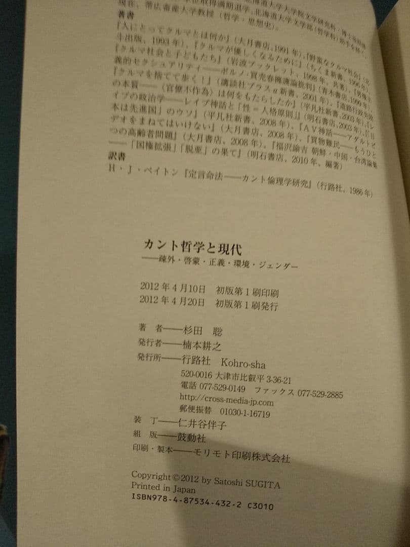 カント哲学と現代: 疎外・啓蒙・正義・環境・ジェンダー／杉田聡 ☆書込み無し保証