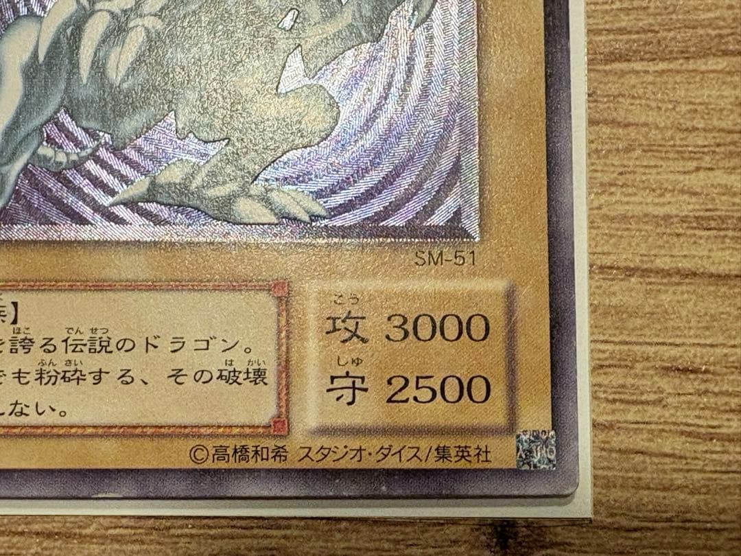青眼の白龍 SM-51 レリーフ 微青艶