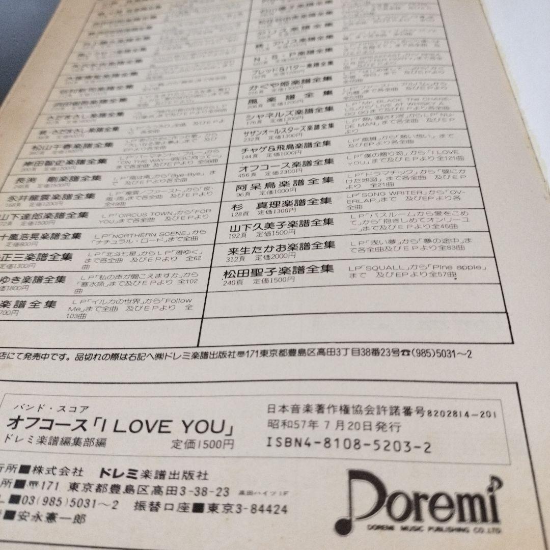 バンドスコア オフコース / I LOVE YOU