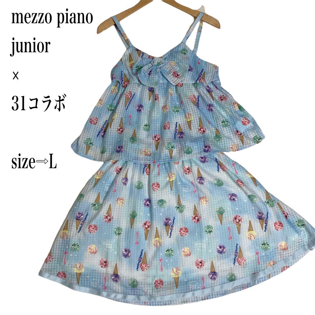 mezzo piano junior サーティーワン　31 コラボ　2点セット